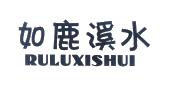 如鹿溪水