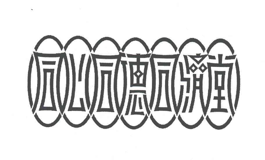 同心同德同济堂