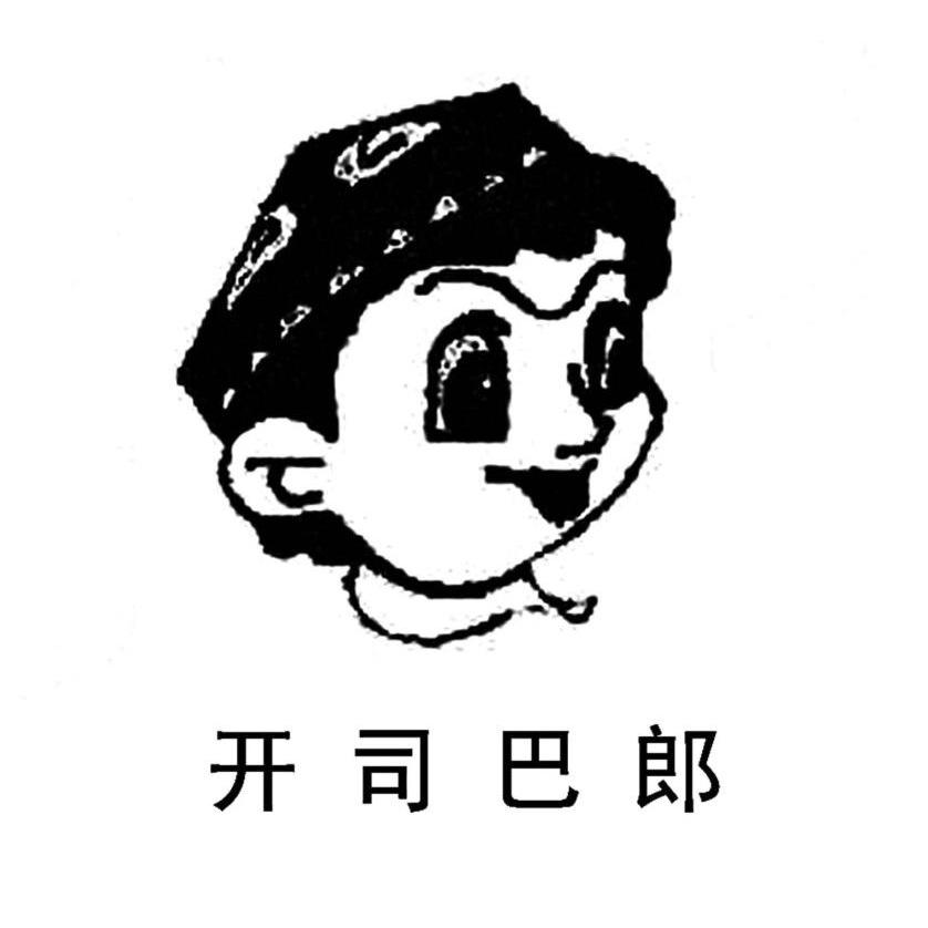 开司巴郎