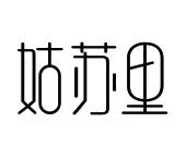 姑苏里