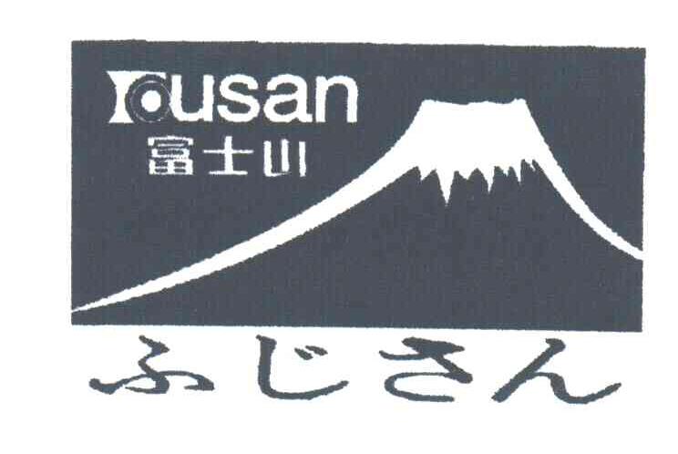 富士山;fusan