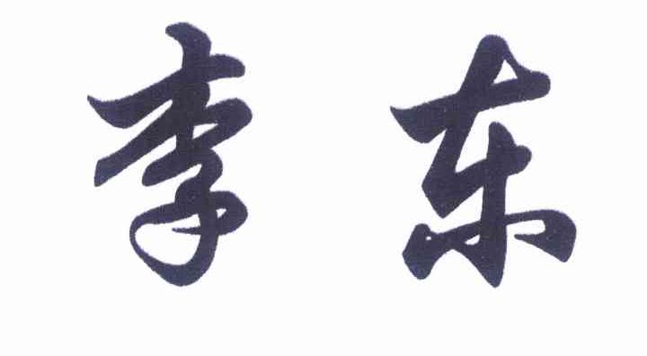 李东
