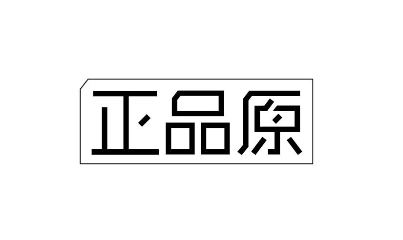 正品元_注册号12661722_商标注册查询 - 天眼查