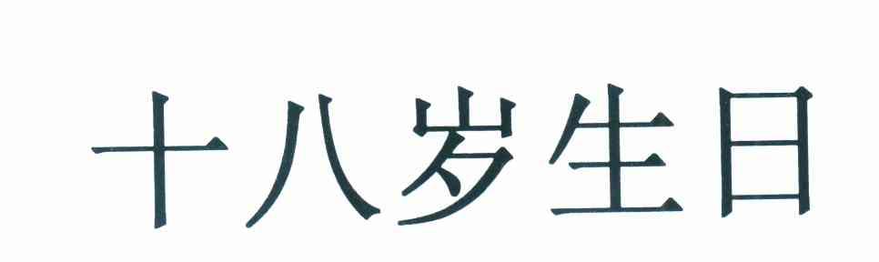 十八岁生日