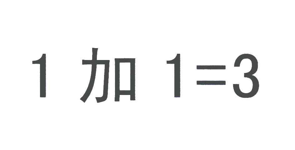 1加1=3