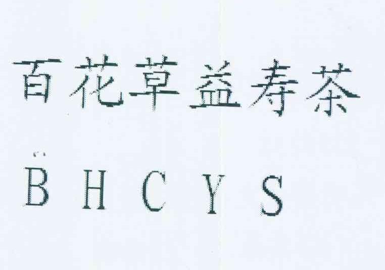 百花草益寿茶 bhcys