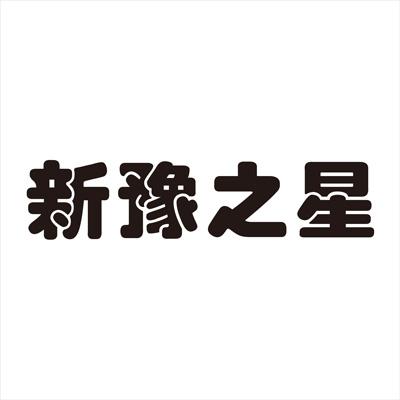 新豫之星
