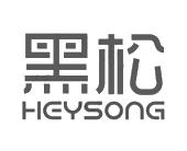 黑松;heysong