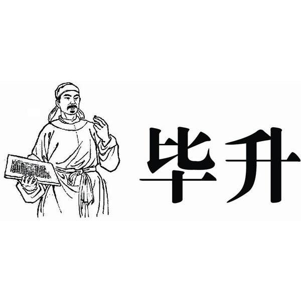 毕升