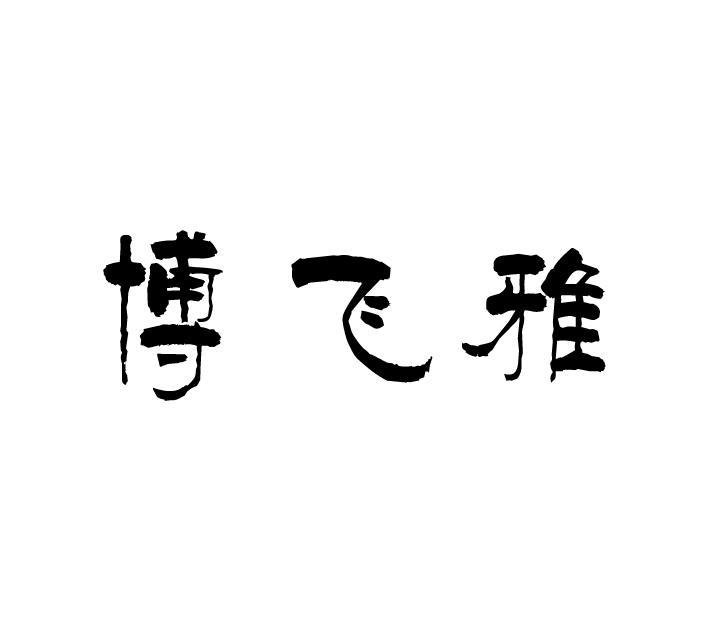 博飞雅