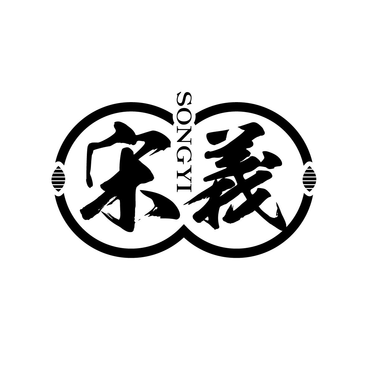 宋义