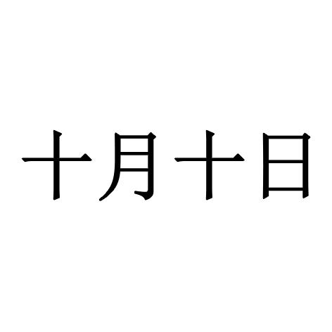 十月十日