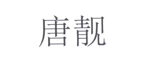 唐靓