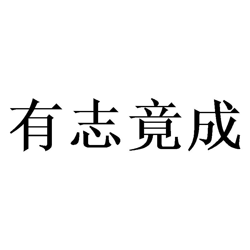 有志竟成