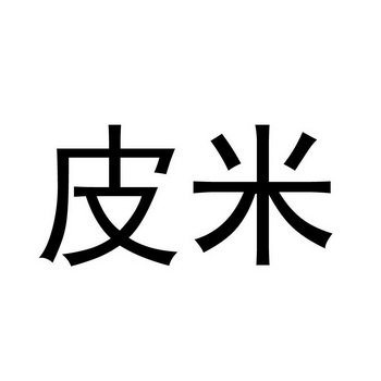 大连皮米海洋生物研究院