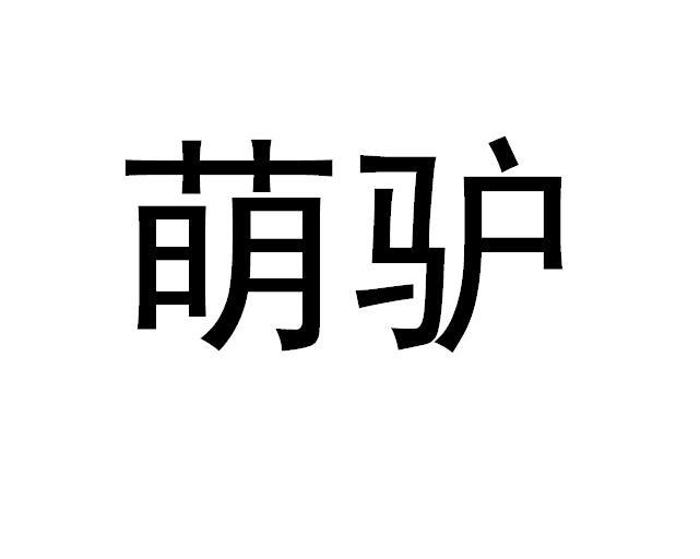 张志敏商标萌驴（10类）商标转让多少钱？