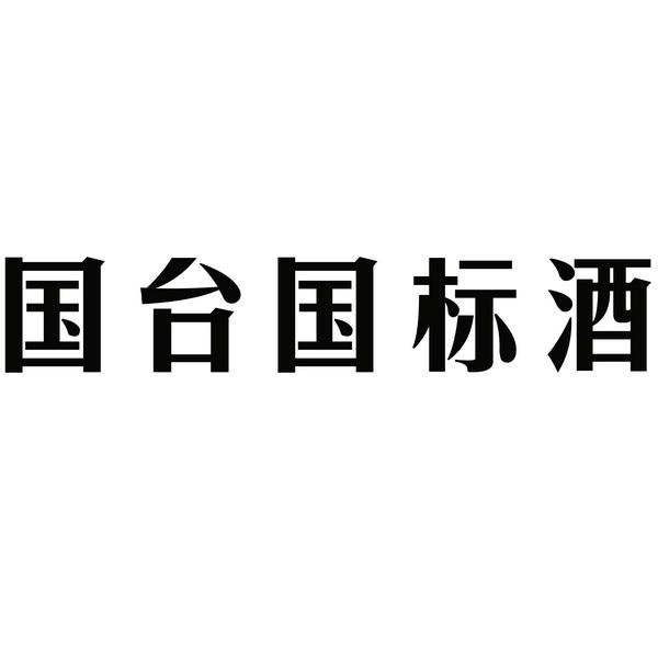 国台国标酒_注册号56407581_商标注册查询 天眼查