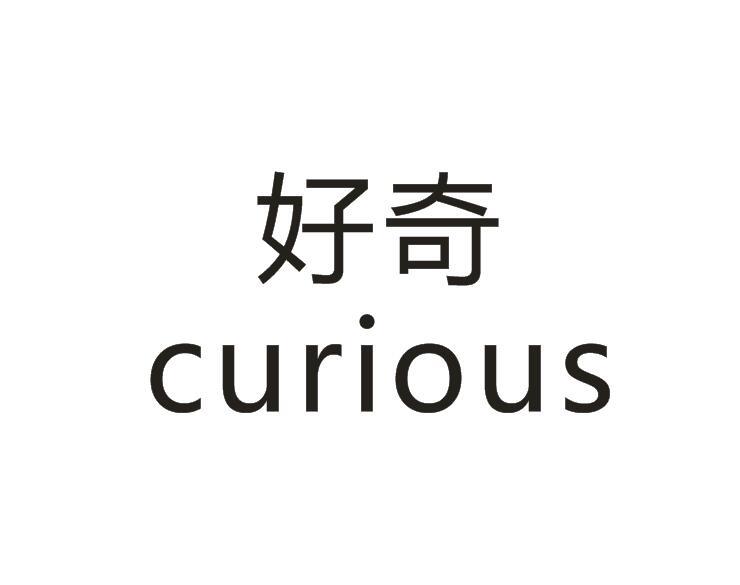 好奇curious