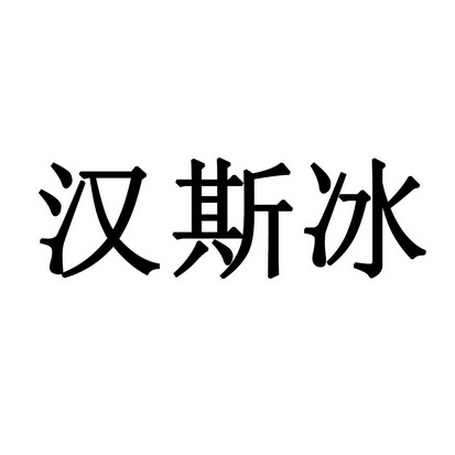 汉斯冰