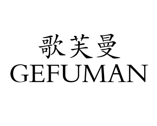 长沙旺勒商贸有限公司商标歌芙曼（24类）商标转让费用及联系方式