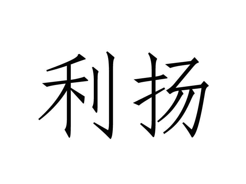 广东利扬芯片测试股份有限公司_【信用信息_