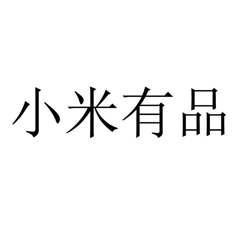 小米有品logo 设计图图片