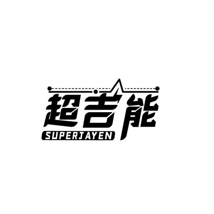 唐伟江商标超吉能 SUPERJAYEN（09类）商标转让流程及费用