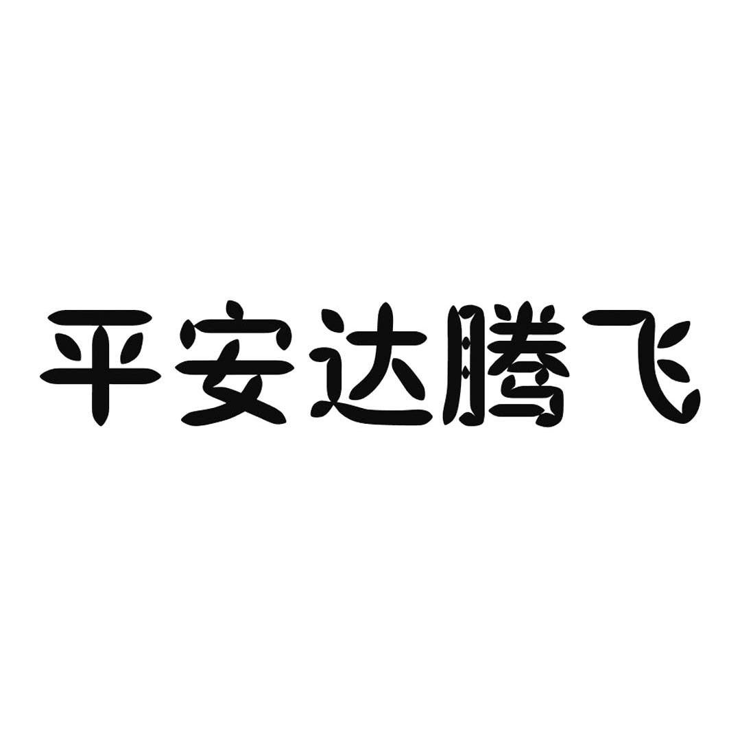 深圳市平安达腾飞快递有限公司