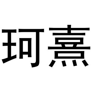 周至县启化百货店商标珂熹（18类）多少钱？