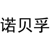 鸠江区拓北门窗经营店商标诺贝孚（20类）多少钱？