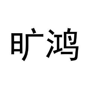 蒋文建商标旷鸿（12类）商标转让费用及联系方式