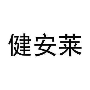 史冬冬商标健安莱（25类）商标买卖平台报价，上哪个平台最省钱？