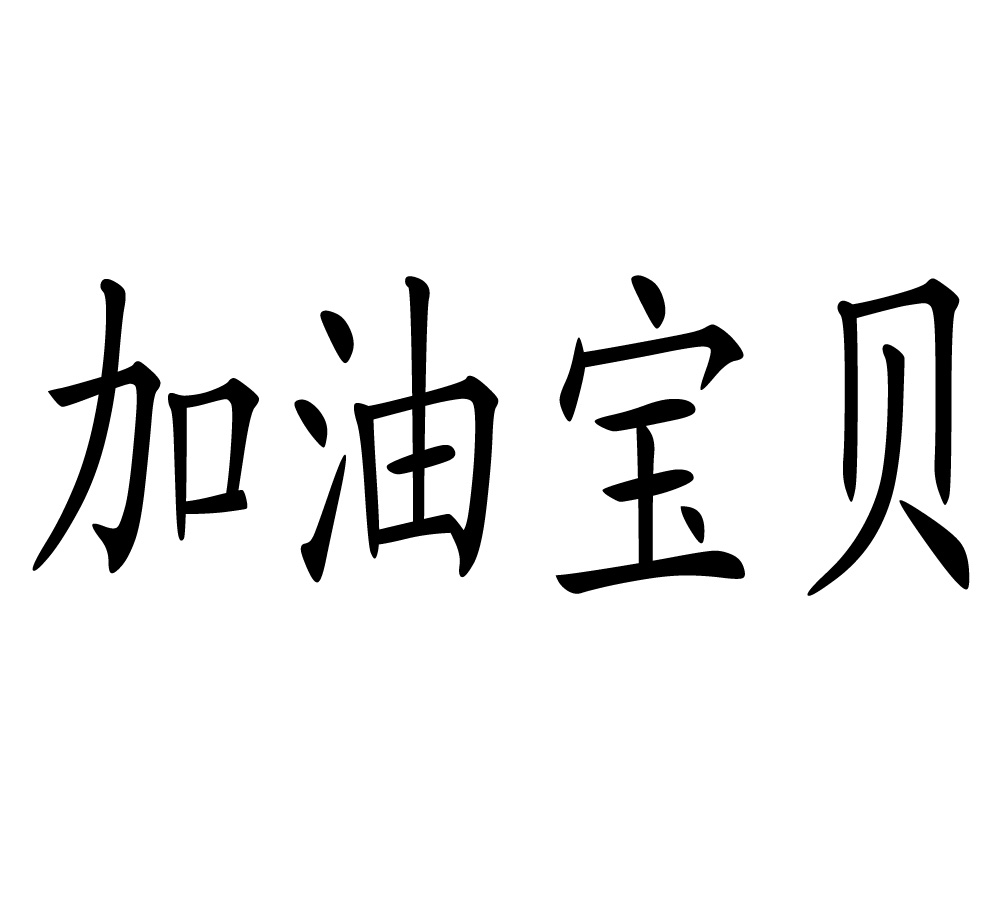 宝宝加油表情包图片