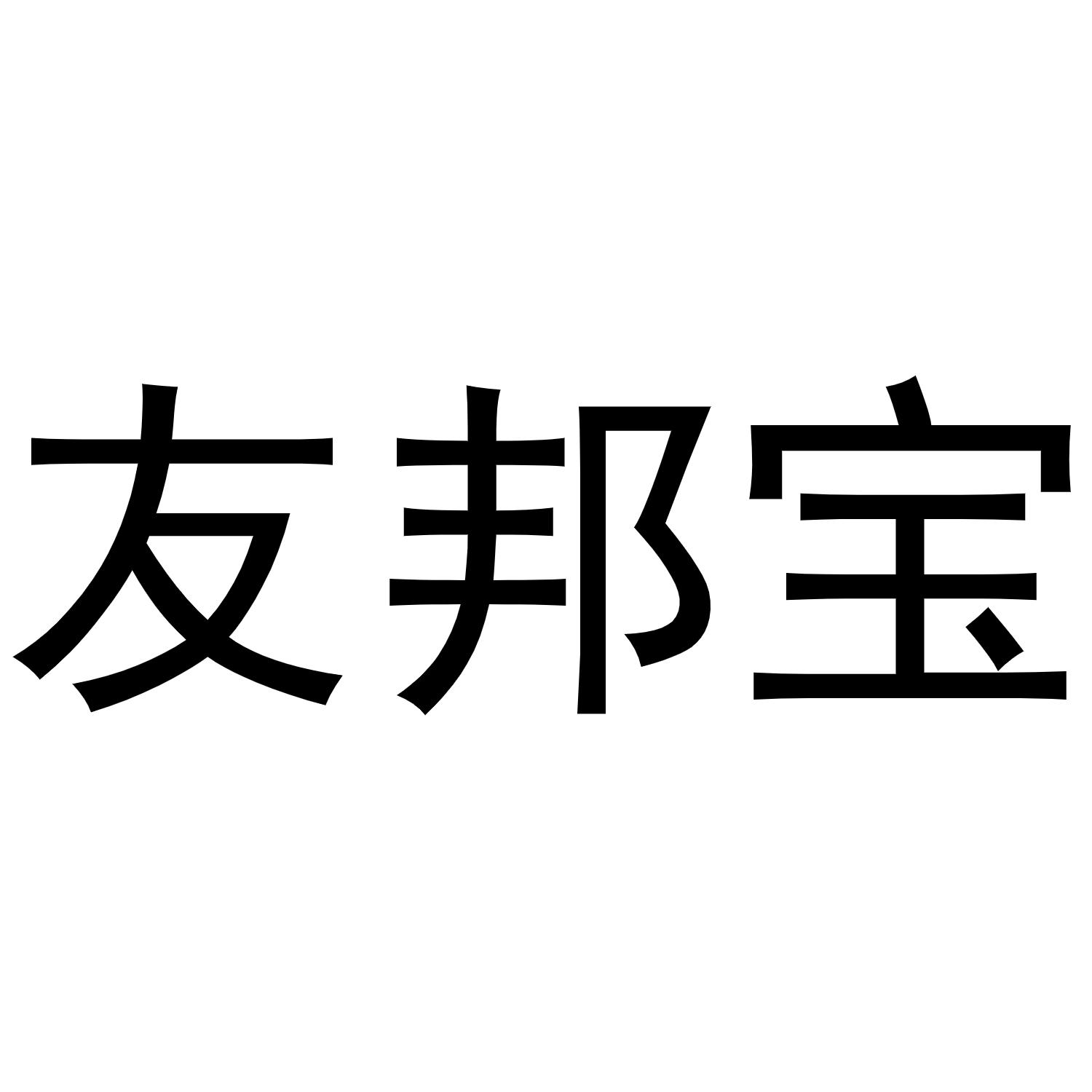 韩吟商标友邦宝（20类）商标转让多少钱？