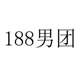 188男团