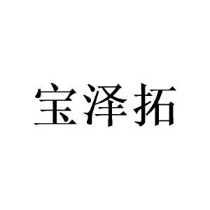 崔宝林商标宝泽拓（16类）商标转让费用及联系方式