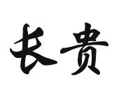 长贵