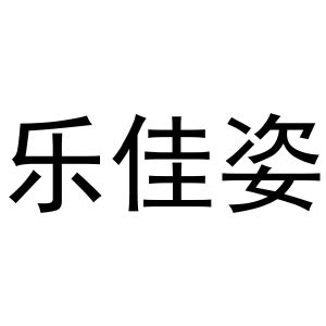 凡贯英商标乐佳姿（29类）商标转让多少钱？