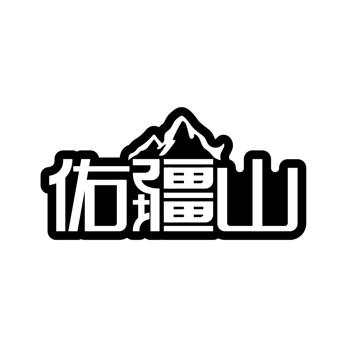 陈玉芳商标佑疆山（29类）多少钱？