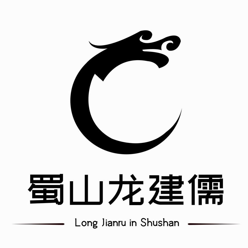 蜀山龙建儒longjianruinshushan