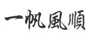 一帆风顺