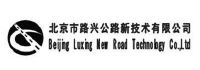 北京市路兴公路新技术有限公司