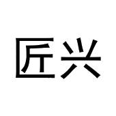 黄亚冰商标匠兴（16类）商标转让流程及费用