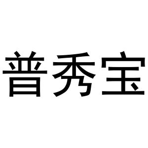 镇平县千毅百货店商标普秀宝（29类）商标买卖平台报价，上哪个平台最省钱？