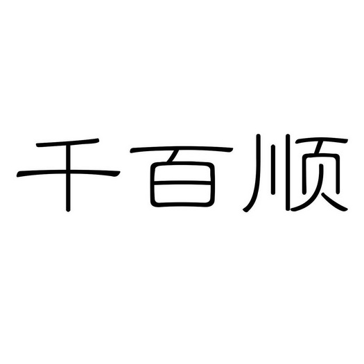千百顺