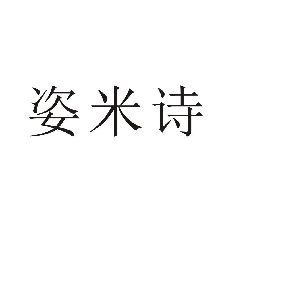 郑州梦舟服饰有限公司商标姿米诗（26类）商标转让流程及费用