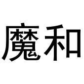 河南物载网络科技有限公司商标魔和（21类）商标转让费用多少？