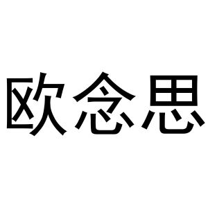 芜湖意笑商贸有限公司商标欧念思（24类）商标转让费用及联系方式