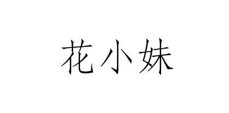 花小妹