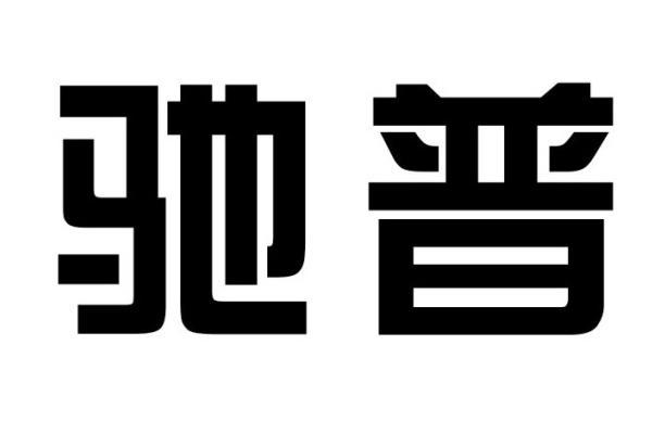 瑞安市驰普电器科技有限公司